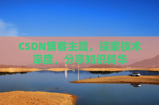 CSDN博客客户端—连接知识世界的桥梁